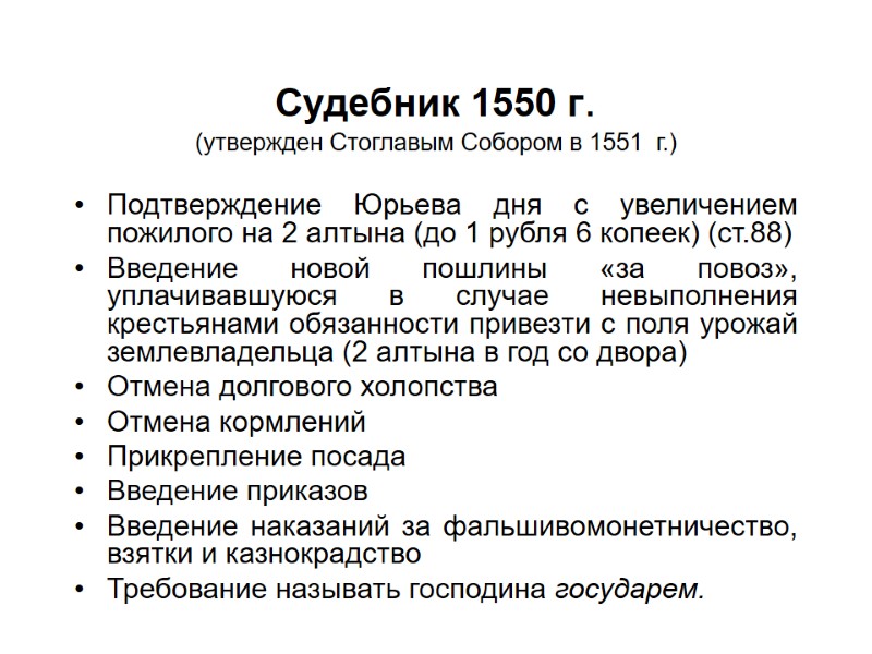 Судебник 1550 г. (утвержден Стоглавым Собором в 1551  г.) Подтверждение Юрьева дня с